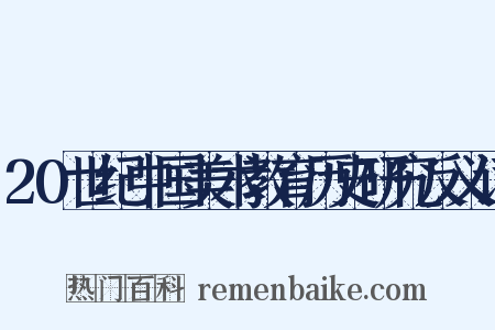 20世纪中国美术教育历史研究反义词是什么意思的图片